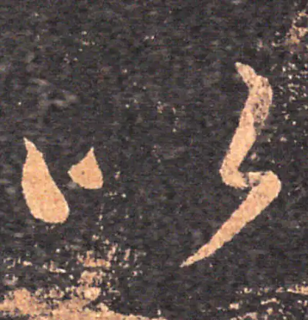 王羲之·草书·以