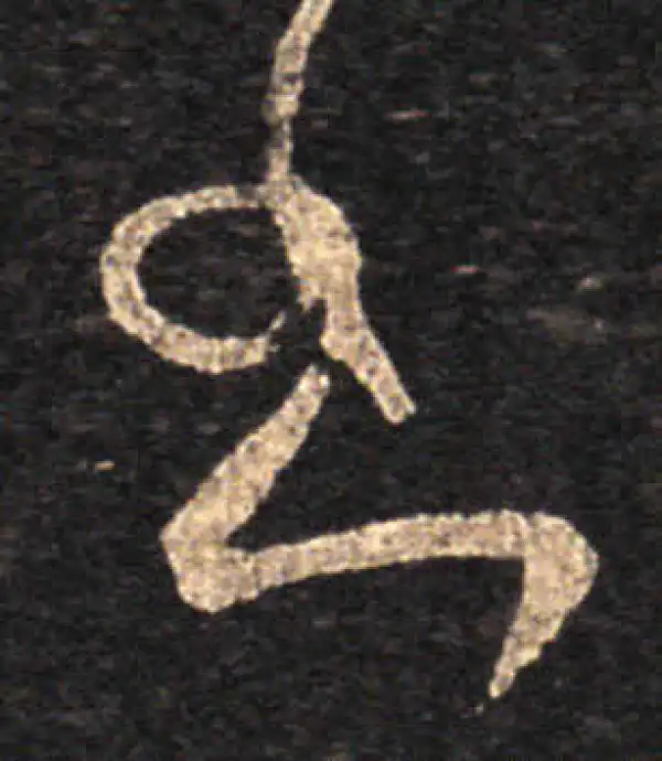 王羲之·草书·書