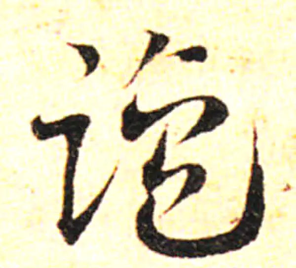 邓文原·草书·鹽