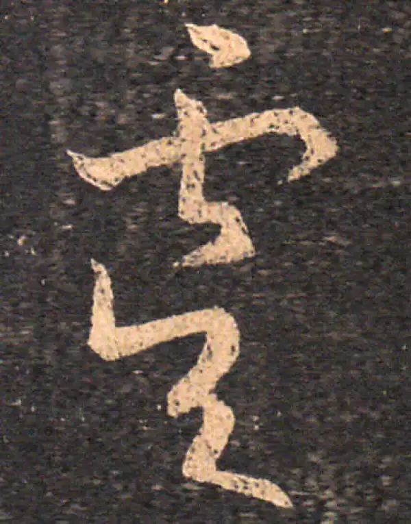 王羲之·草书·虞