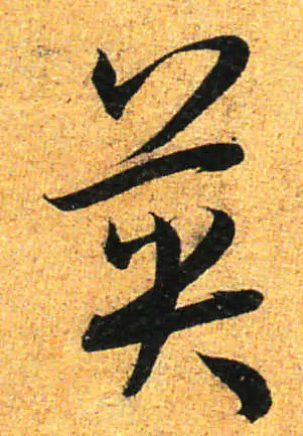 孙过庭·草书·英