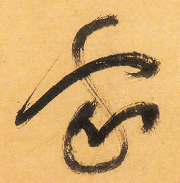 祝允明·草书·家