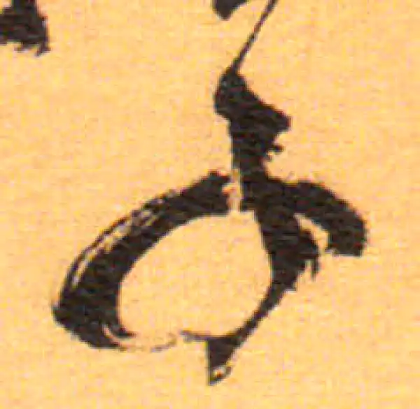 祝允明·草书·子