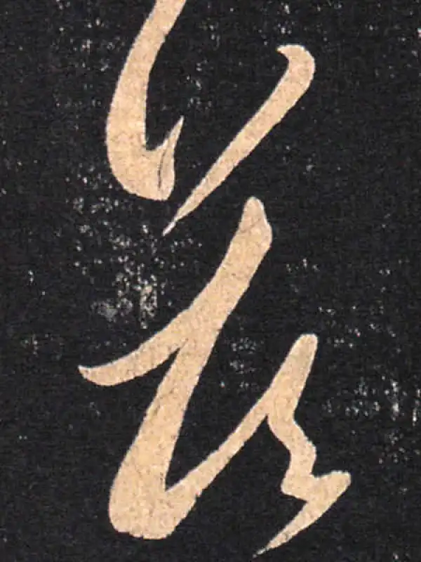 王羲之·草书·答