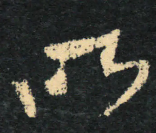 王羲之·草书·昨