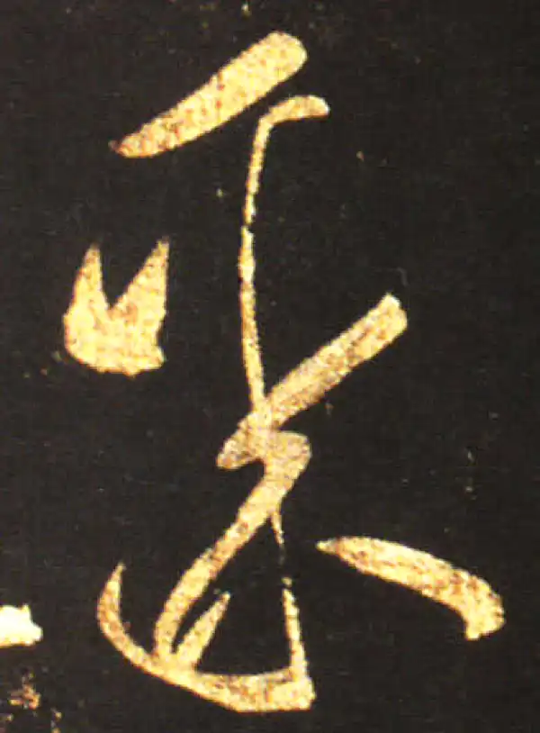 王献之·草书·聚