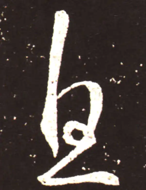 王献之·草书·息