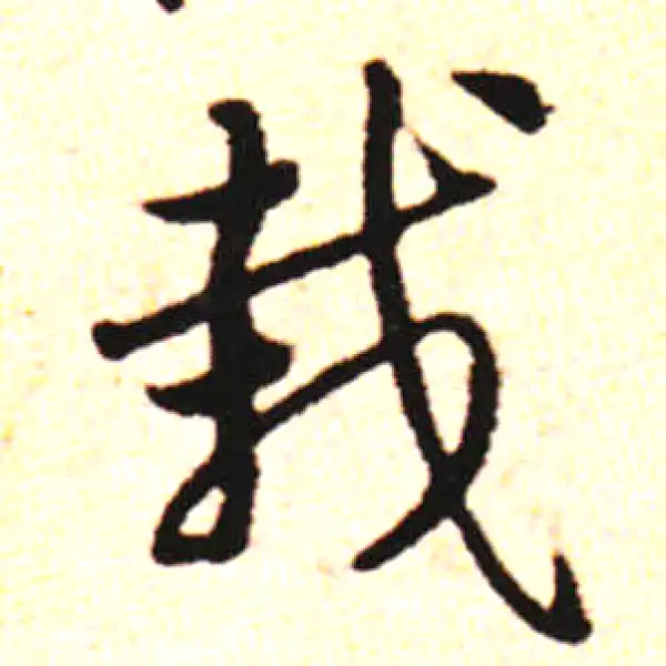 邓文原·草书·栽