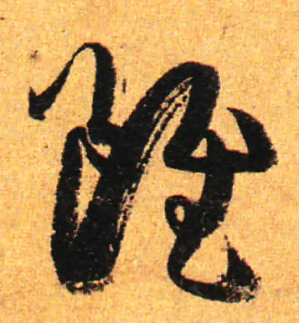 孙过庭·草书·虽