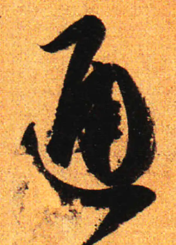 孙过庭·草书·通