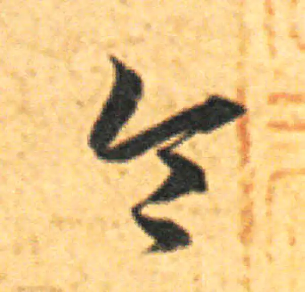 王羲之·草书·令