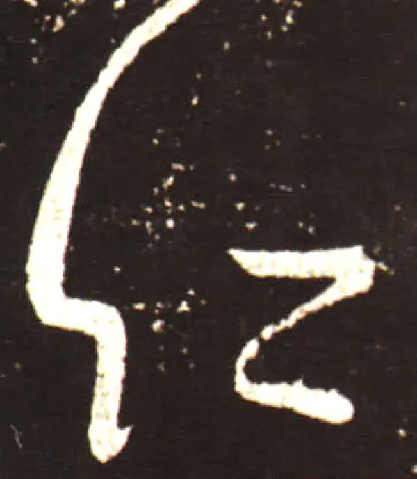 王献之·草书·仁