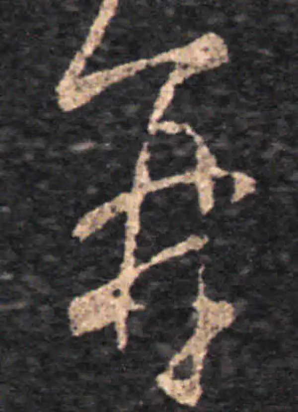 王羲之·草书·再