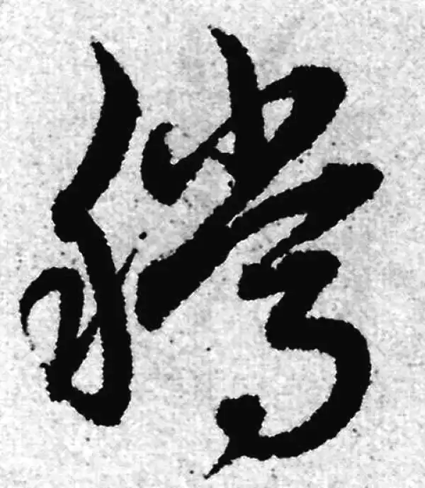 赵孟頫·草书·腾