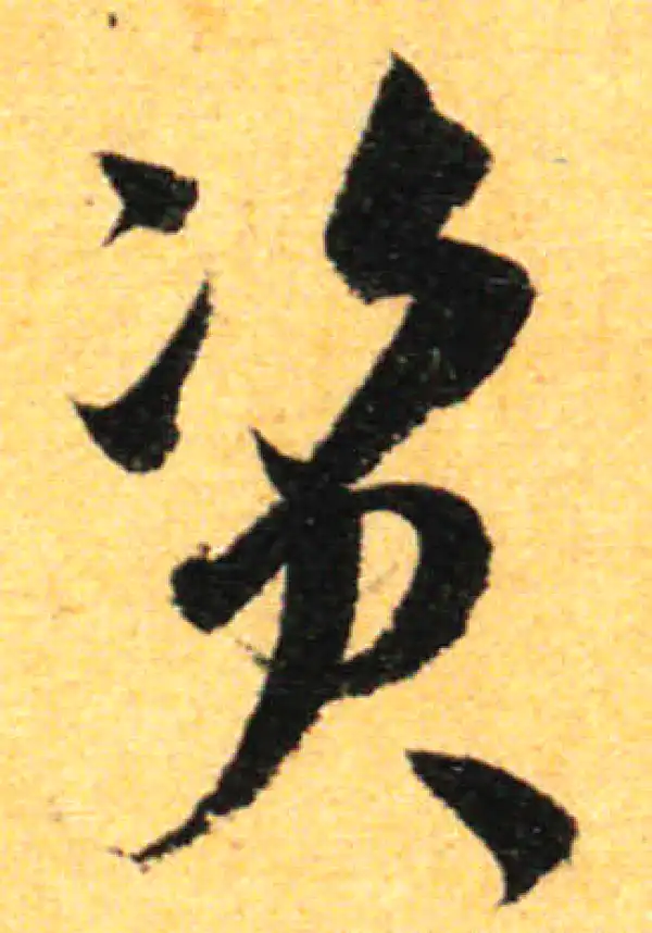 孙过庭·草书·资