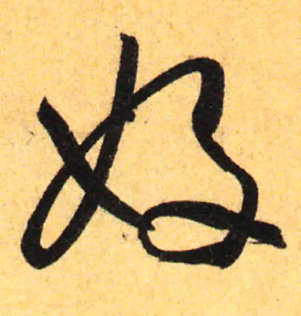 孙过庭·草书·好