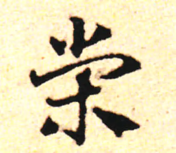 邓文原·草书·榮