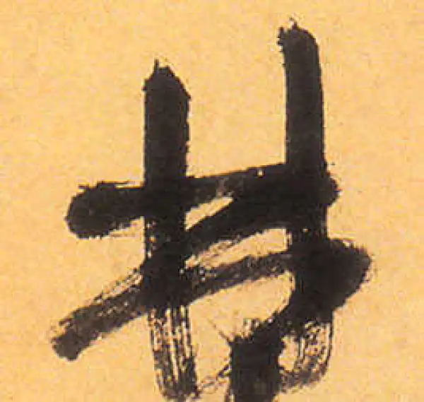 祝允明·草书·林