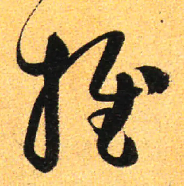 孙过庭·草书·推