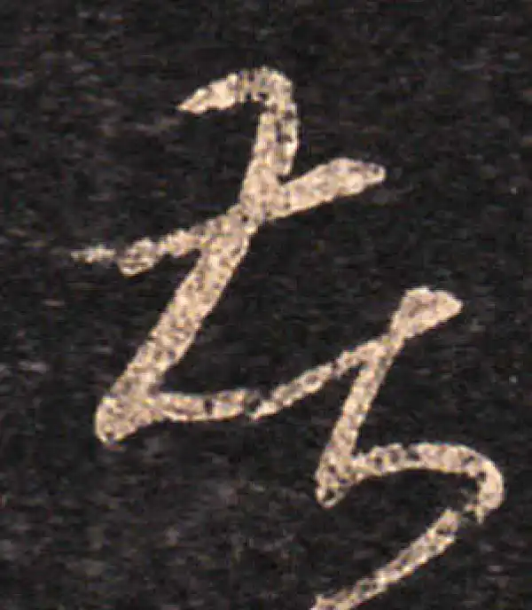 王羲之·草书·苦