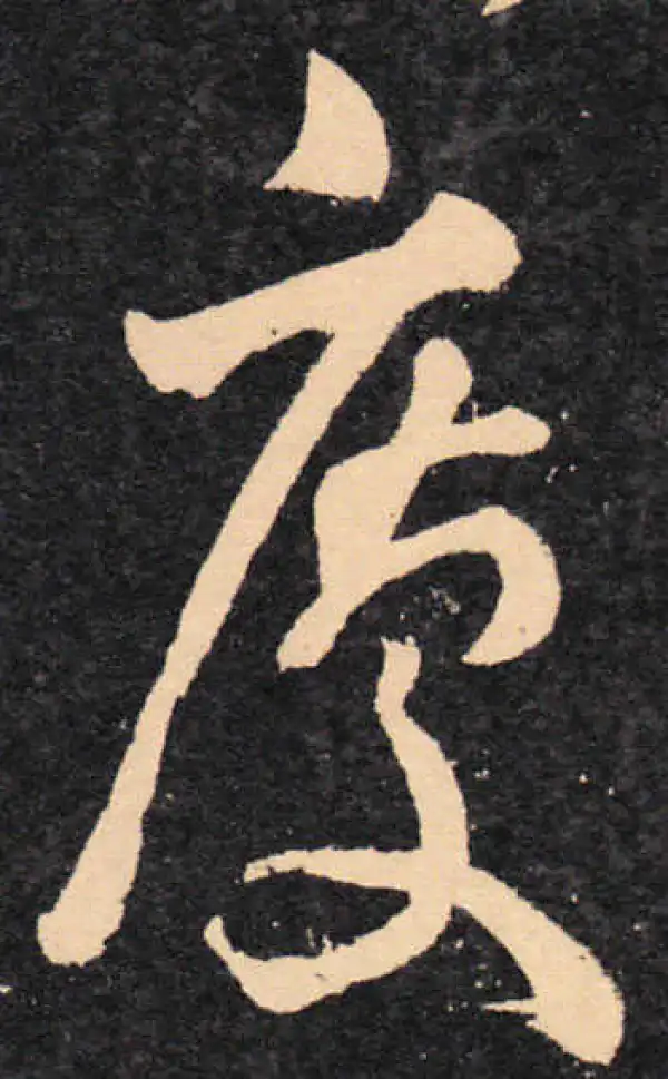 王羲之·草书·庆