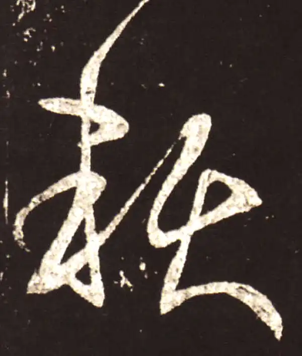 王献之·草书·赖