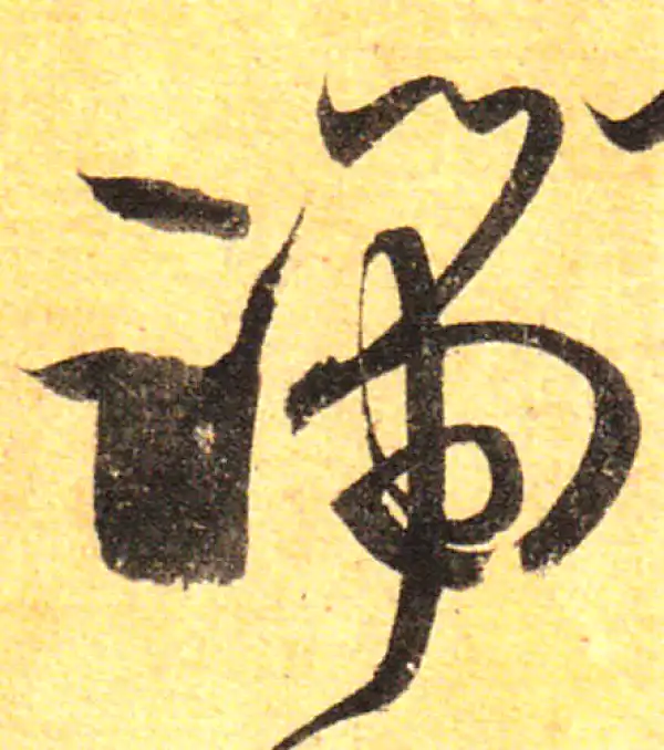 孙过庭·草书·端