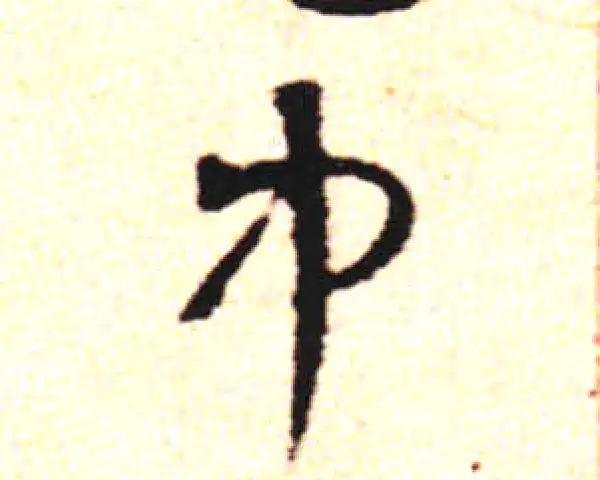 邓文原·草书·中