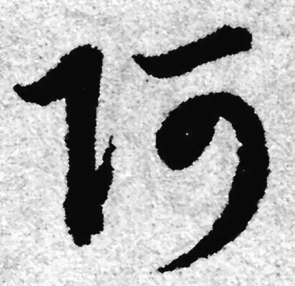 赵孟頫·草书·阿