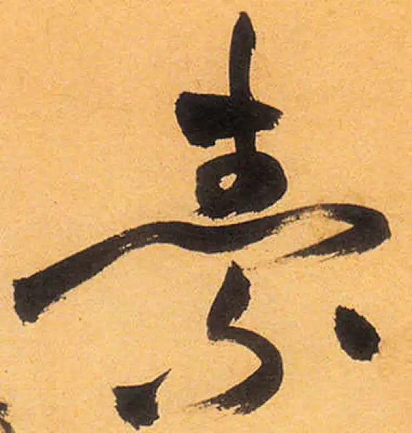 祝允明·草书·素