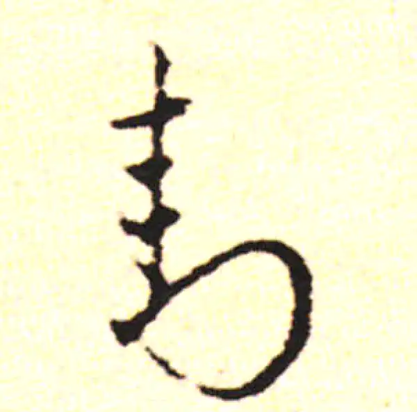 邓文原·草书·封