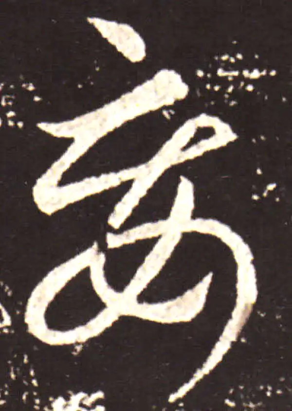 王献之·草书·妄