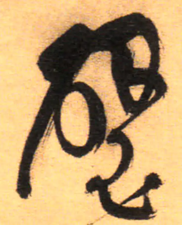 祝允明·草书·璧