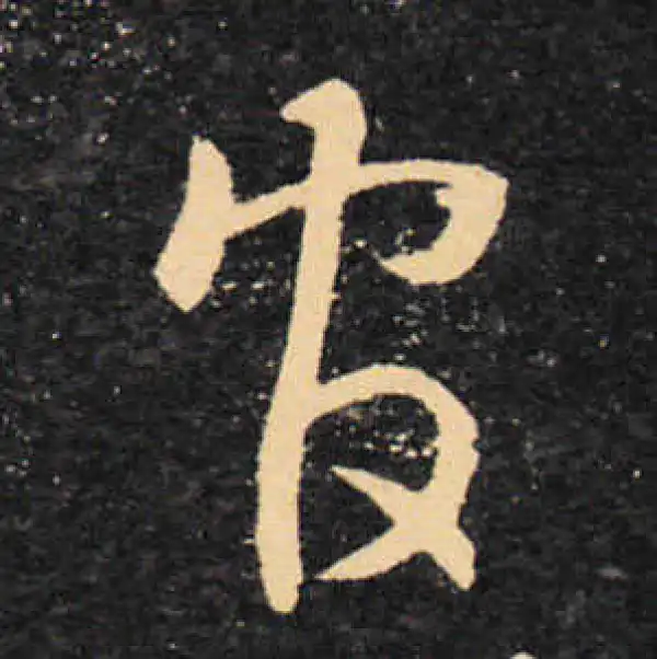 王羲之·草书·官