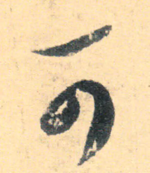 王羲之·草书·可