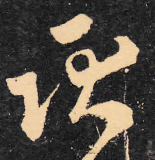 王羲之·草书·耿