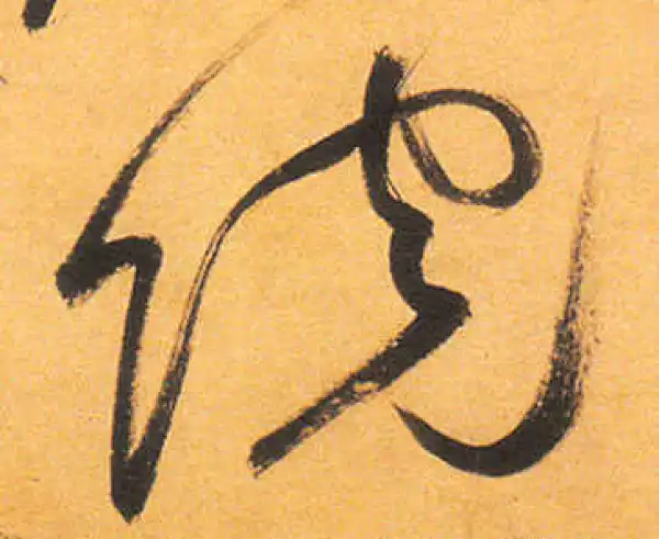 祝允明·草书·院