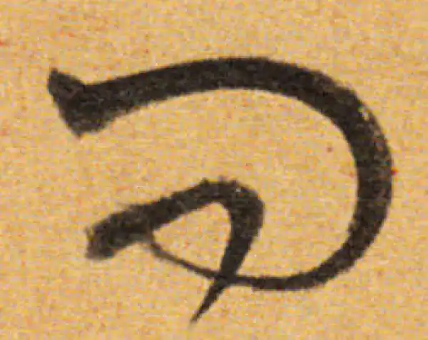 董其昌·草书·问