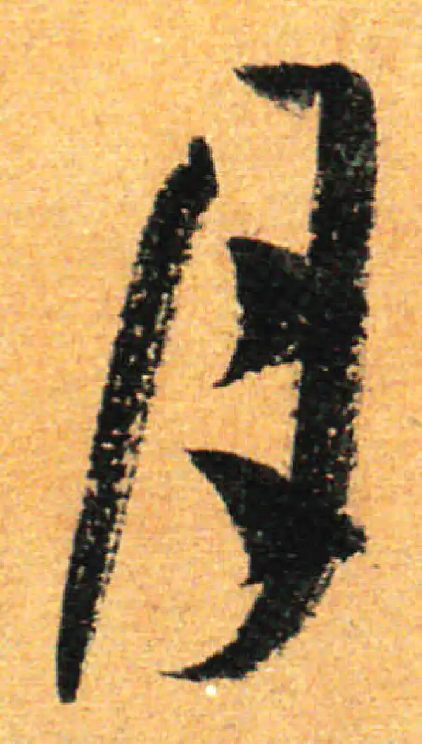 孙过庭·草书·月