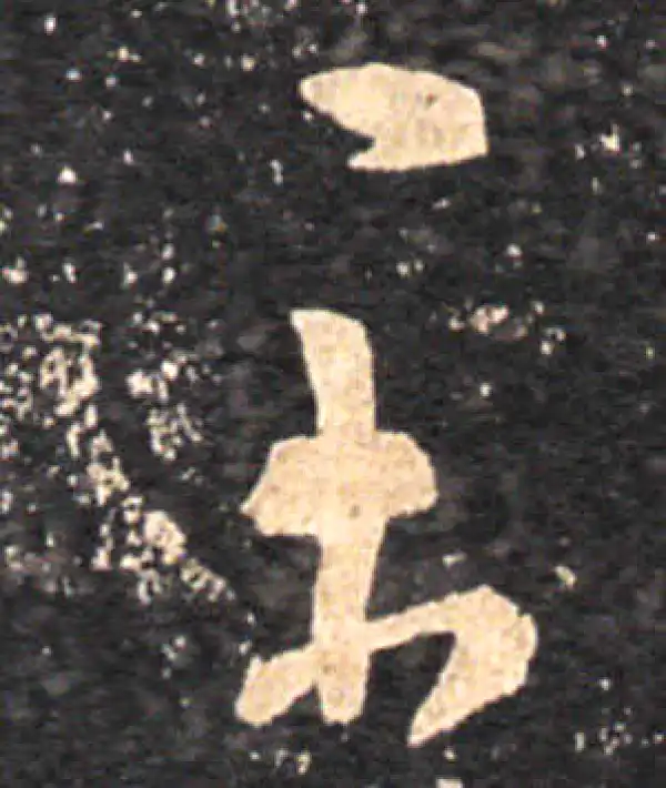 王羲之·草书·乎