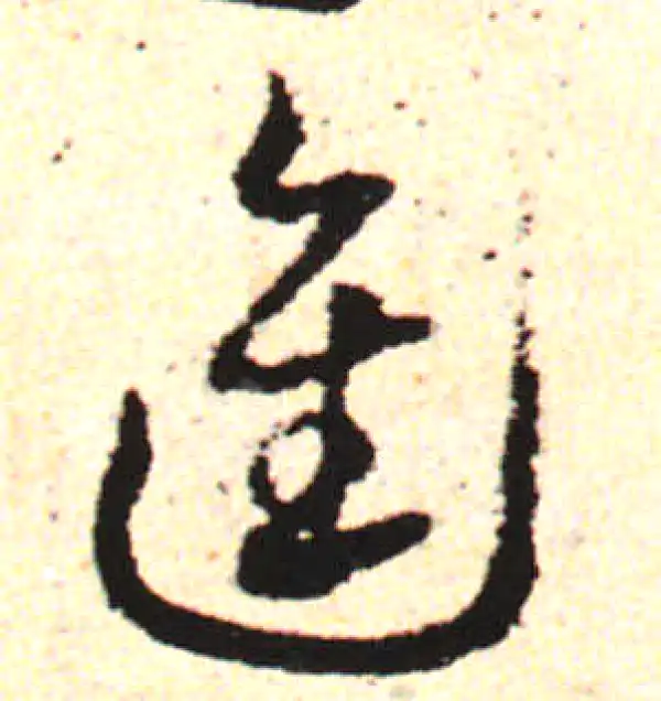 邓文原·草书·進