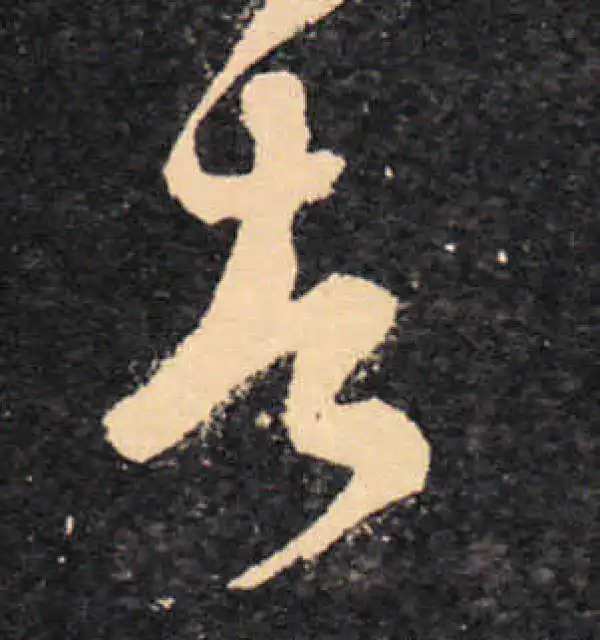 王羲之·草书·告