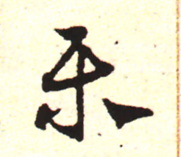 邓文原·草书·樂