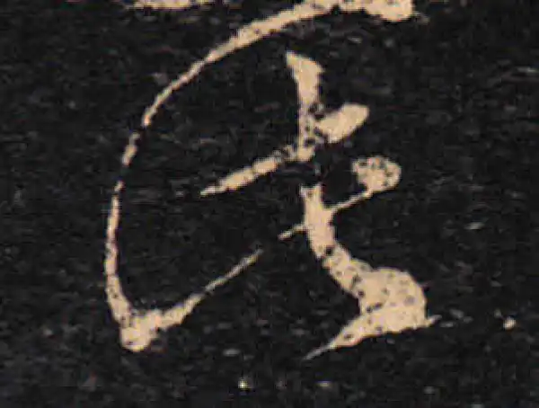 王羲之·草书·此