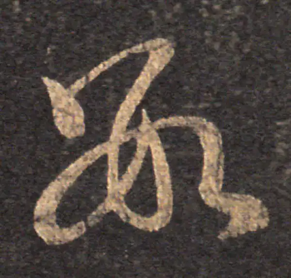 王羲之·草书·數