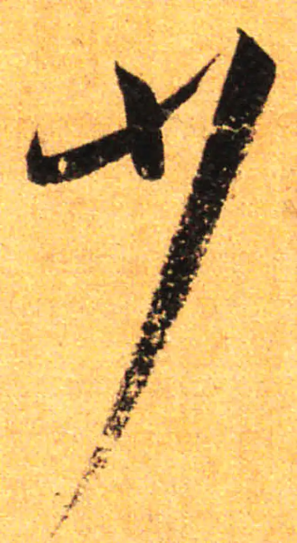 孙过庭·草书·少