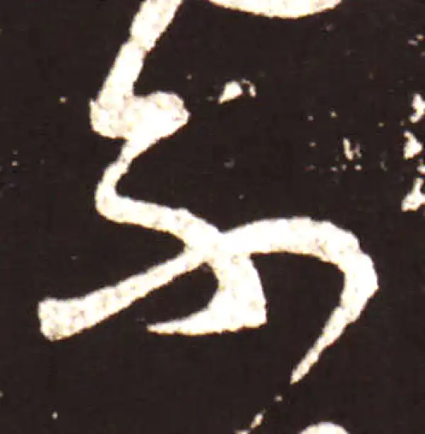 王献之·草书·不