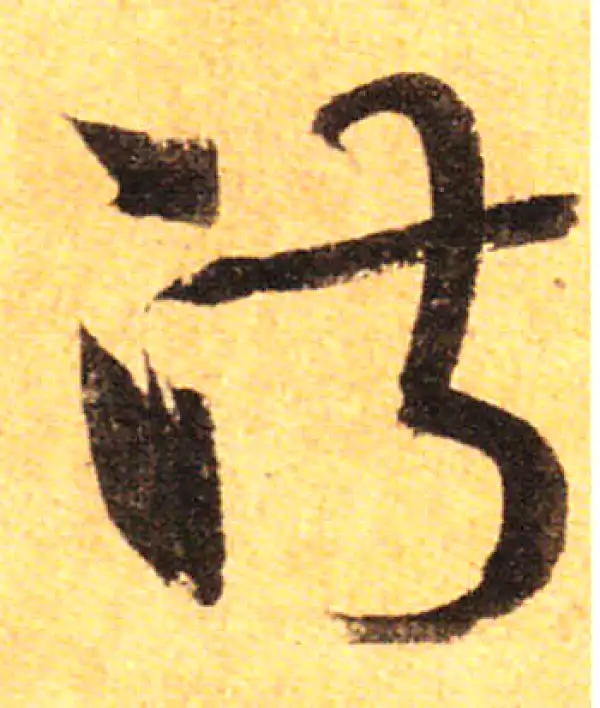 孙过庭·草书·淑