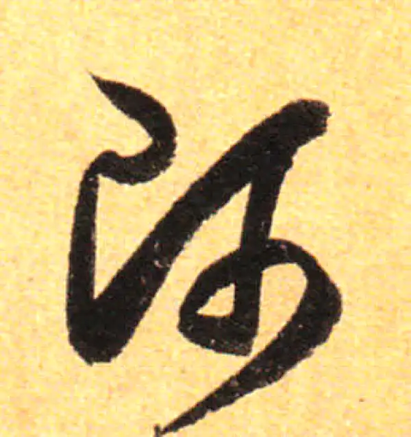 孙过庭·草书·師