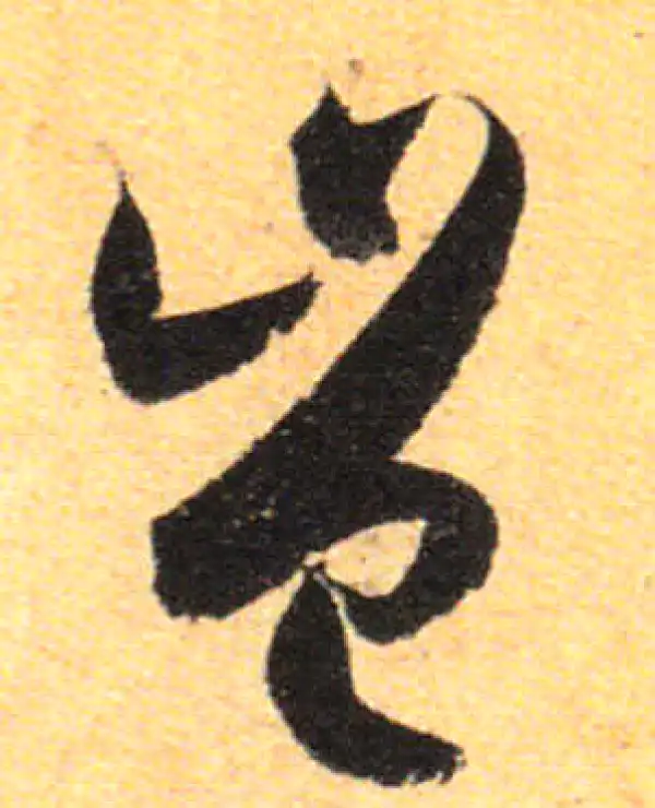 孙过庭·草书·豈